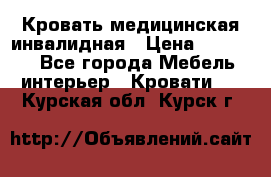 Кровать медицинская инвалидная › Цена ­ 11 000 - Все города Мебель, интерьер » Кровати   . Курская обл.,Курск г.